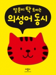 말문이 탁 트이는 의성어 동시 
